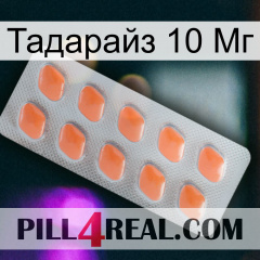 Тадарайз 10 Мг 26